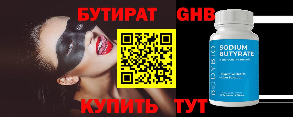 БУТИРАТ бутандиол  Вход с VPN  Котовск 